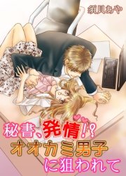 秘書、発情！？オオカミ男子に狙われて