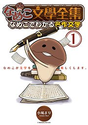 なめこ文學全集 なめこでわかる名作文学