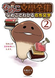 なめこ文學全集 なめこでわかる名作文学 (2)