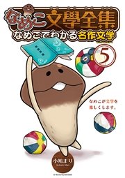 なめこ文學全集 なめこでわかる名作文学 (5)