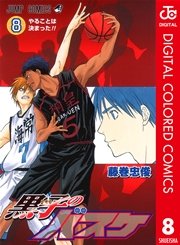 黒子のバスケ カラー版 8