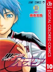 黒子のバスケ カラー版 10