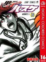 黒子のバスケ カラー版 16