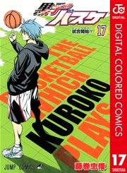 黒子のバスケ カラー版 17