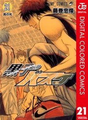 黒子のバスケ カラー版 21