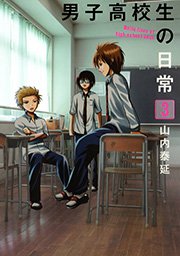 男子高校生の日常3巻