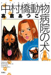 中村橋動物病院の犬 2巻