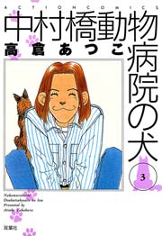 中村橋動物病院の犬 3巻