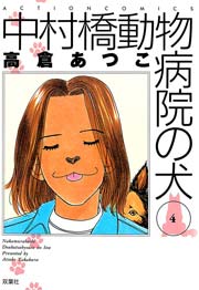 中村橋動物病院の犬 4巻
