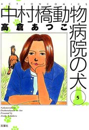 中村橋動物病院の犬 5巻