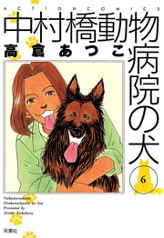 中村橋動物病院の犬 6巻