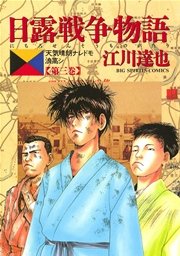 日露戦争物語 3