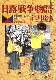 日露戦争物語 4