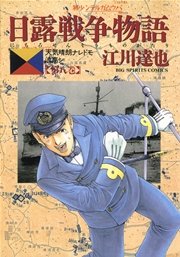 日露戦争物語 8