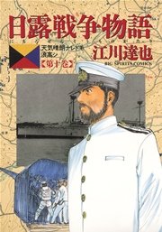 日露戦争物語 10
