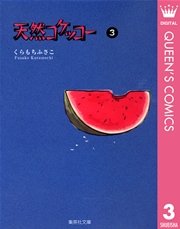 天然コケッコー 3