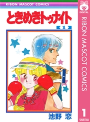 ときめきトゥナイト