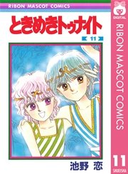 ときめきトゥナイト 11