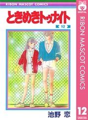 ときめきトゥナイト 12