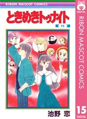ときめきトゥナイト 15