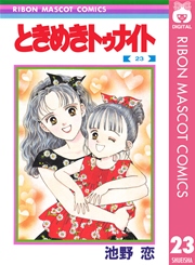 ときめきトゥナイト 23