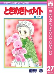 ときめきトゥナイト 27