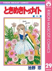 ときめきトゥナイト 29