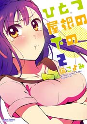 ひとつ屋根の下の 2巻