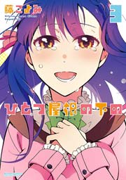 ひとつ屋根の下の 3巻
