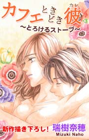 Love Silky カフェときどき彼・3 ～とろけるストーブ～