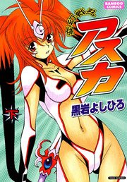 変幻戦忍アスカ 　（下）