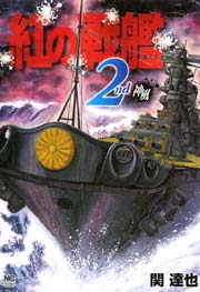 紅の戦艦 2