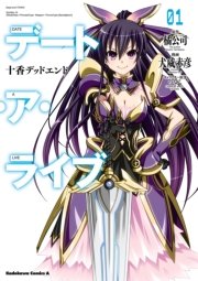 デート・ア・ライブ 十香デッドエンド