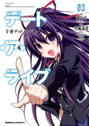 デート・ア・ライブ(3)  十香デッドエンド