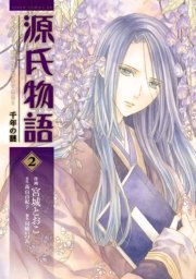 源氏物語 千年の謎　2巻