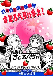 硬派気合レディース すとろべりぃ参上！