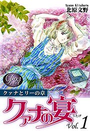 《Pシリーズ3》 クァナの宴 Vol．1