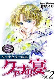 《Pシリーズ4》 クァナの宴 Vol．2