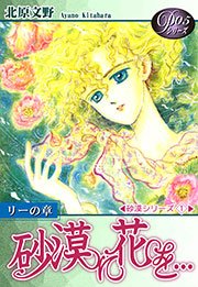 《Pシリーズ5》 砂漠に花を…
