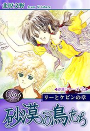 《Ｐシリーズ６》 砂漠の鳥たち