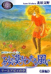 《Ｐシリーズ７》 砂漠をわたる風（前編）