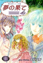 《Pシリーズ12》 夢の果て（4）