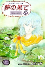 《Pシリーズ13》 夢の果て（5）