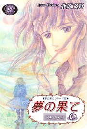 《Pシリーズ14》 夢の果て（6）