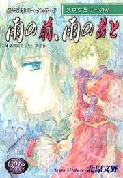 《Pシリーズ15》 夢の果て～外伝～ 雨の前、雨のあと