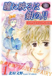 《Pシリーズ19》 瞳に映るは銀の月（1）～妖精計画[プロジェクト・フェアリー]～