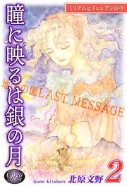 《Pシリーズ20》 瞳に映るは銀の月（2）～地上の園[ラスト・メッセージ]～