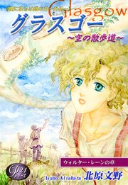 《Pシリーズ21》［瞳に映るは銀の月～外伝～］グラスゴー～空の散歩道