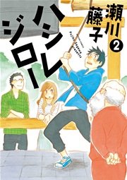 ハシレジロー 2巻