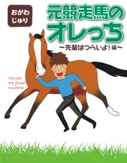 元競走馬のオレっち ～先輩はつらいよ！～編